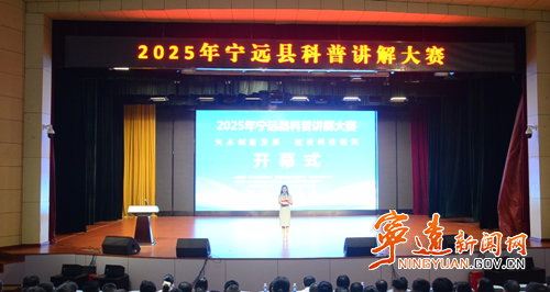 宁远举办2025年科普讲解大赛_副本500.png
