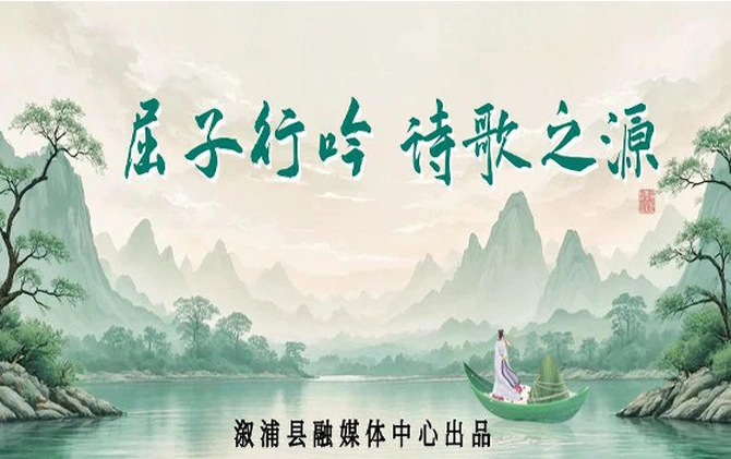 专栏｜屈子行吟 诗歌之源
