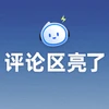 评论区亮了