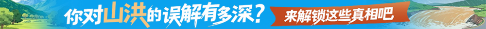 图解丨你对山洪的误解有多深？来解锁这些真相吧