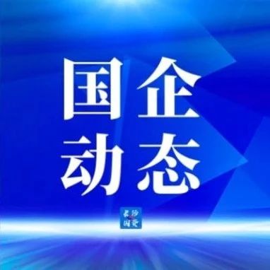 名单揭晓！市属国企两人获评长沙市2024年度“岗位学雷锋标兵个人”称号