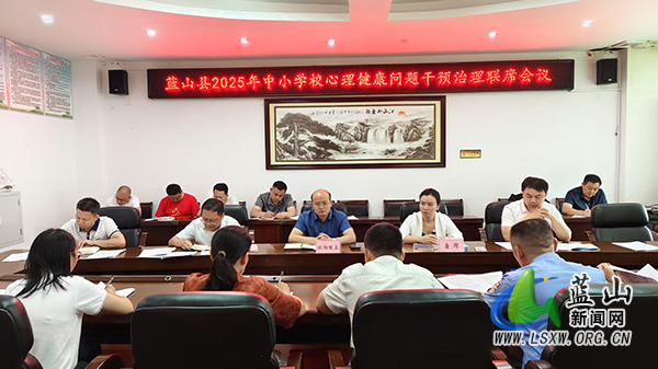 我县召开2025年中小学校心理健康问题干预整治联席会议_1.jpg