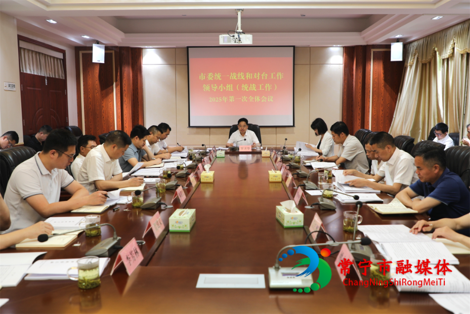 罗卫华主持召开市委统一战线和对台工作领导小组（统战工作）2025年第一次全体会议暨专题会议_看图王.jpg