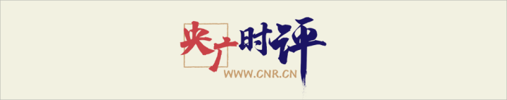 [中国广播电视评论]强调私人经济的漫长，健康和