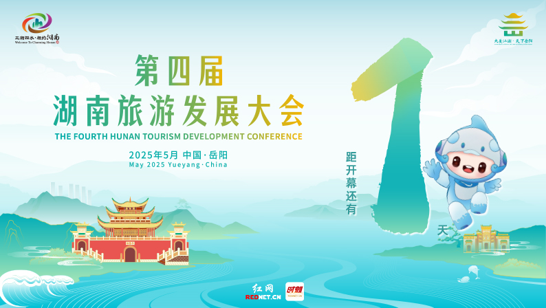 专题丨大美江湖 天下岳阳——第四届湖南旅游发展大会
