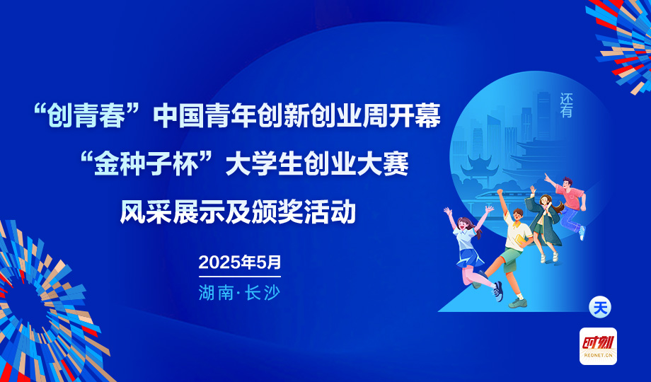 海报丨倒计时2天！2025“创青春”中国青年创新创业周即将启幕