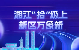 专题丨湘江“拾”级上 新区万象新