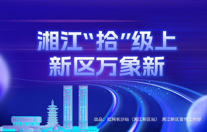 专题丨湘江“拾”级上 新区万象新