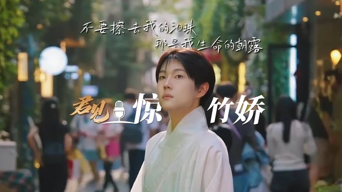 君见丨专访惊竹娇：不流泪 勿写作