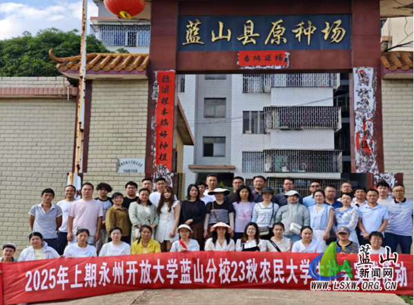 永州开放大学蓝山分校：农民大学生“沉浸式”实践 赋能乡村振兴30.jpg