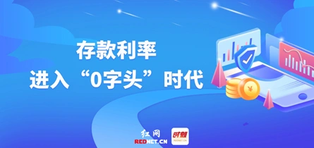 专题丨存款利率进入“0字头”时代