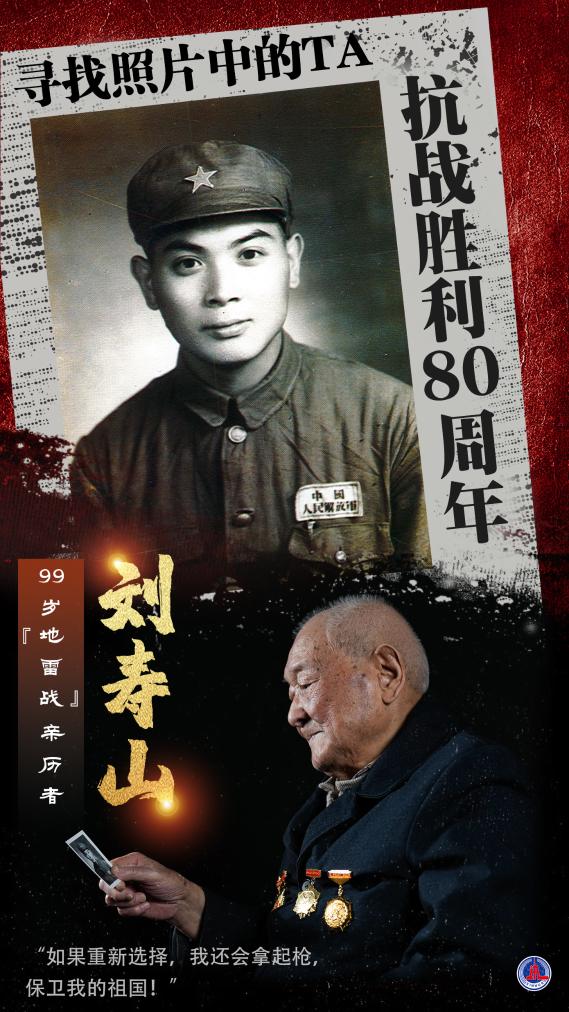 寻找照片中的TA·抗战胜利80周年｜“地雷战”亲历者刘寿山：当年我们这样把鬼子炸上天！