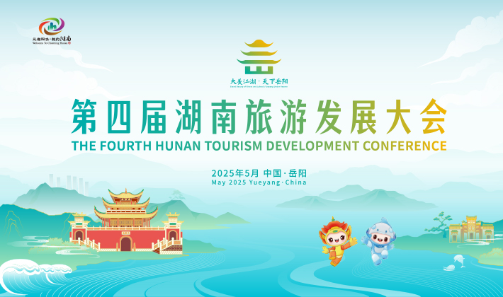 专题丨大美江湖 天下岳阳——第四届湖南旅游发展大会