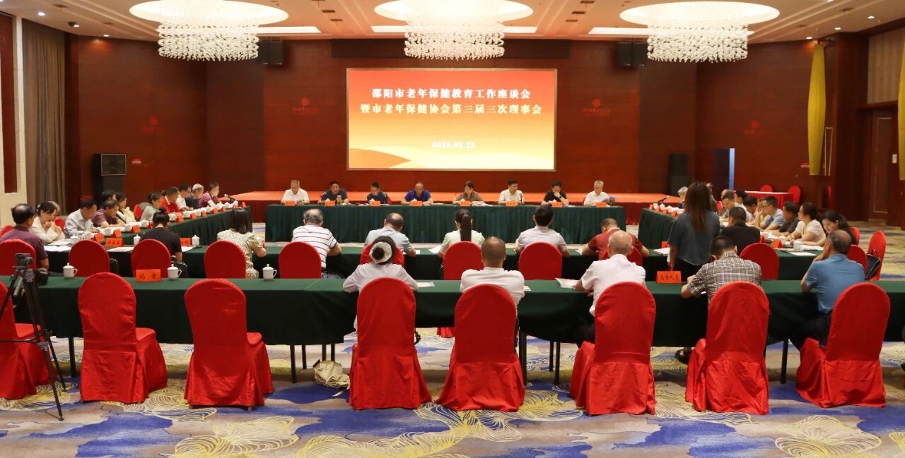 邵阳市老年保健教育工作座谈会暨市老年保健协会第三届三次理事会在新邵县召开(图1)
