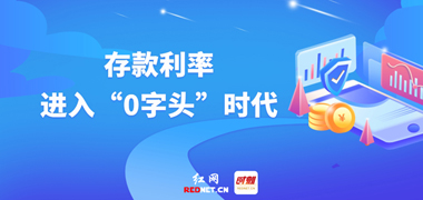 专题丨存款利率进入“0字头”时代