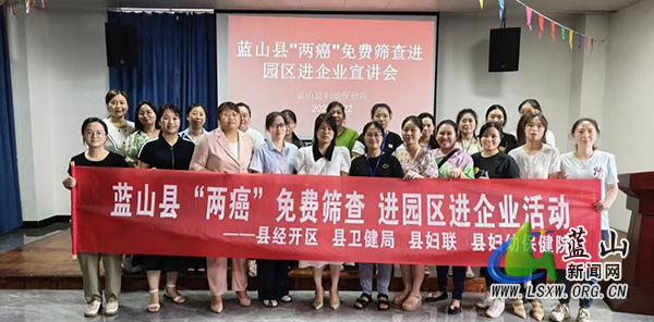 蓝山县开展“两癌”免费筛查进园区进企业宣讲活动.jpg