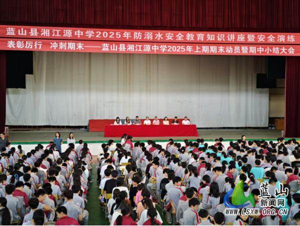 湘江源中学举办期末动员大会暨防溺水安全教育主题活动0.jpg