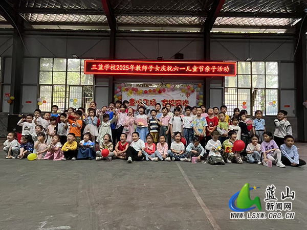 三蓝学校开展教师子女“六一”国际儿童节亲子活动.jpg