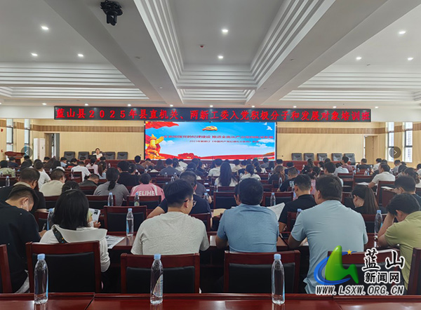 蓝山：为入党积极分子上好廉政“第一课”.jpg