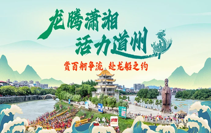 红网专题丨龙腾潇湘·活力道州：赏百舸争流 赴龙船之约
