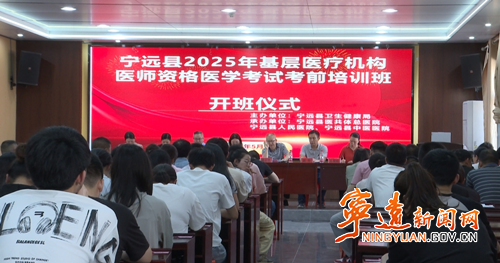 宁远举办医学考试考前培训班_副本500.png