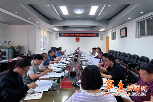 宁远县第十八届人大常委会第四十九次主任会议召开_副本500.png