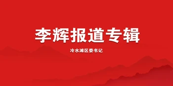 冷水滩区委书记李辉活动报道集