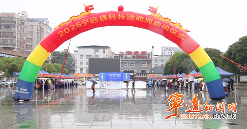 【矢志创新发展  建设科技强国】宁远举行科技活动周启动仪式_副本500.png