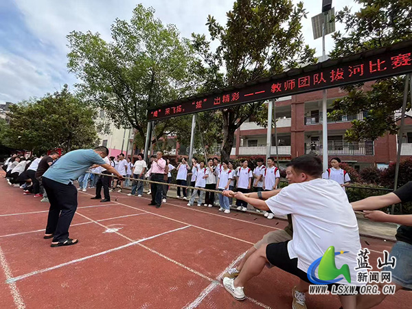 三蓝学校开展教师团队拔河比赛.jpg