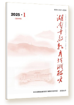 湖南干部教育培训研究
