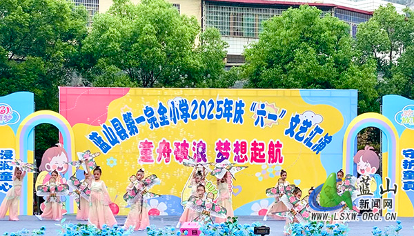 蓝山县第一完全小学开展2025年庆“六一”文艺汇演.jpg