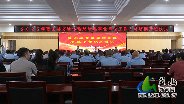 县交通运输局开展所属事业单位工作人员培训会.jpg