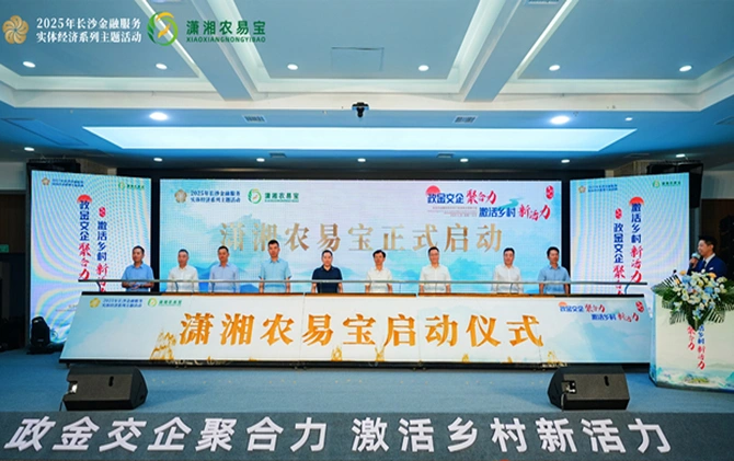 2025年长沙市金融支持农村产权流转交易推介会举行