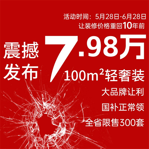 100㎡装修只需7.98万元轻奢装产品来袭！