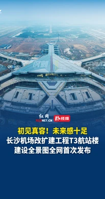 T3航站楼初见真容