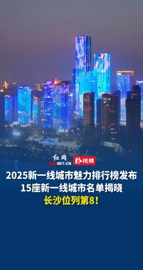 新一线城市 长沙第8