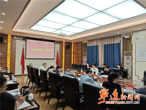 《宁远县扶贫志》评审会召开_副本500.jpg