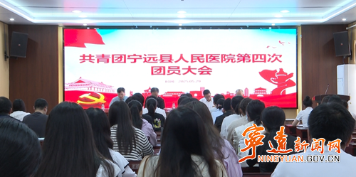 共青团宁远县人民医院第四次团员大会召开_副本500.png