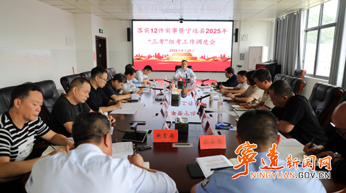 宁远召开落实12件实事暨2025年“三考”组考工作调度会议2_副本500.jpg