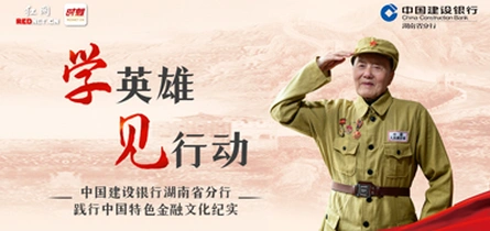 专题丨学英雄 见行动——中国建设银行湖南省分行践行中国特色金融文化纪实