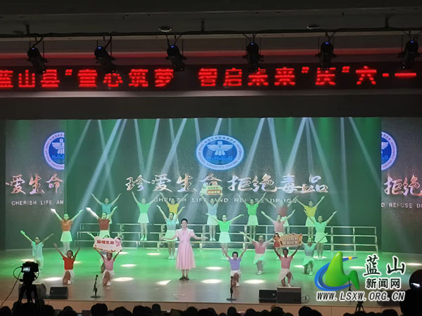 蓝山县庆“六一”文艺汇演融入禁毒主题 《无毒青春》唱响健康主旋律.jpg