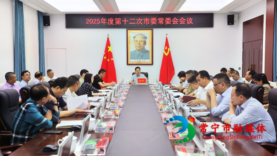 2025年度第十二次市委常委会会议召开 罗卫华主持(1)(1).jpg