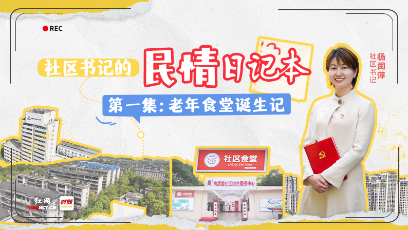 社区书记的民情日记本①丨老年食堂诞生记