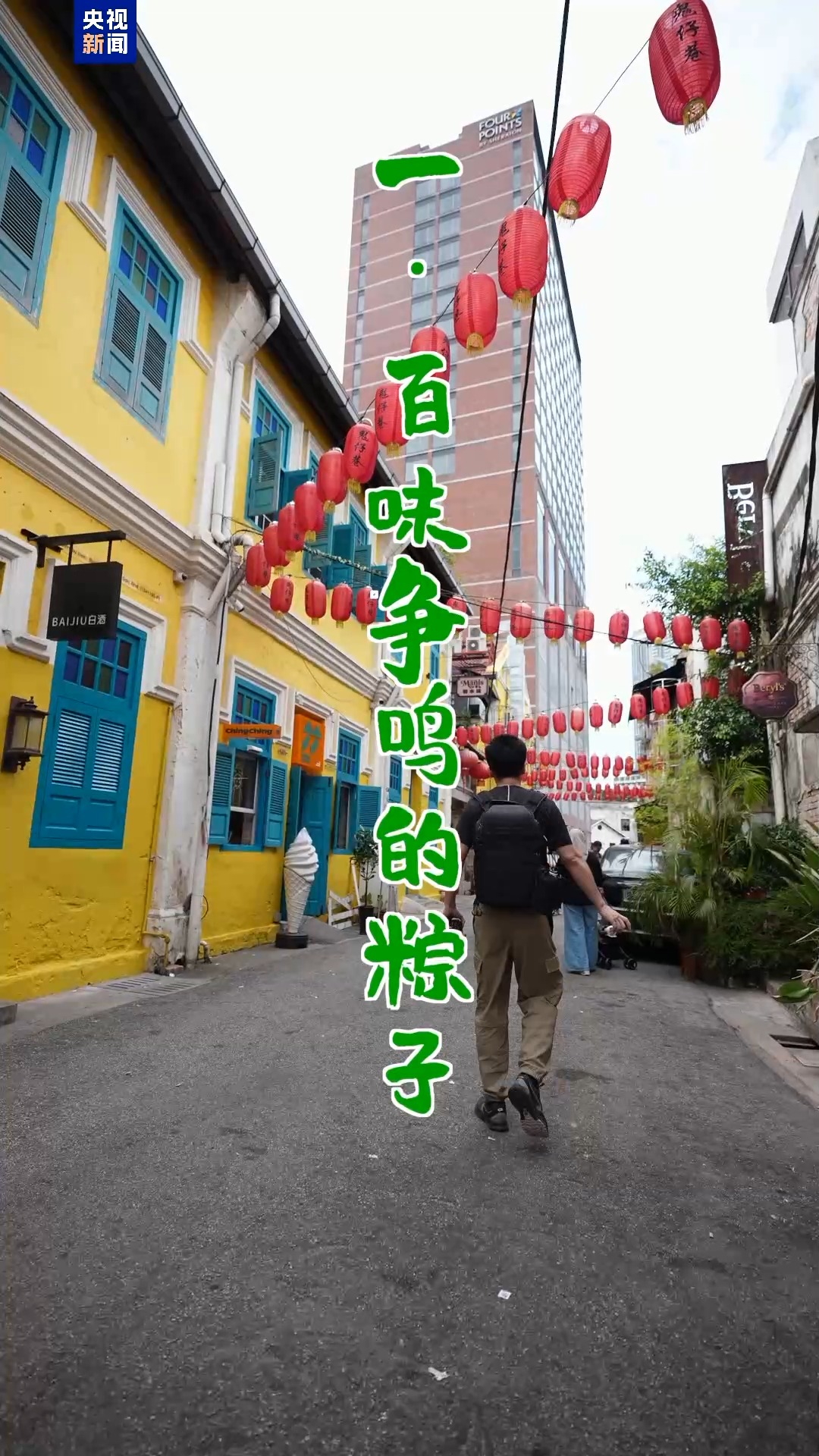 “宗宗”越过南南：在马来西亚开放中国传统的