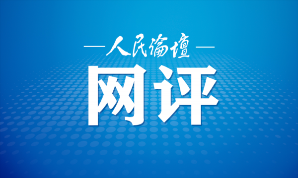 人们论坛在线评论