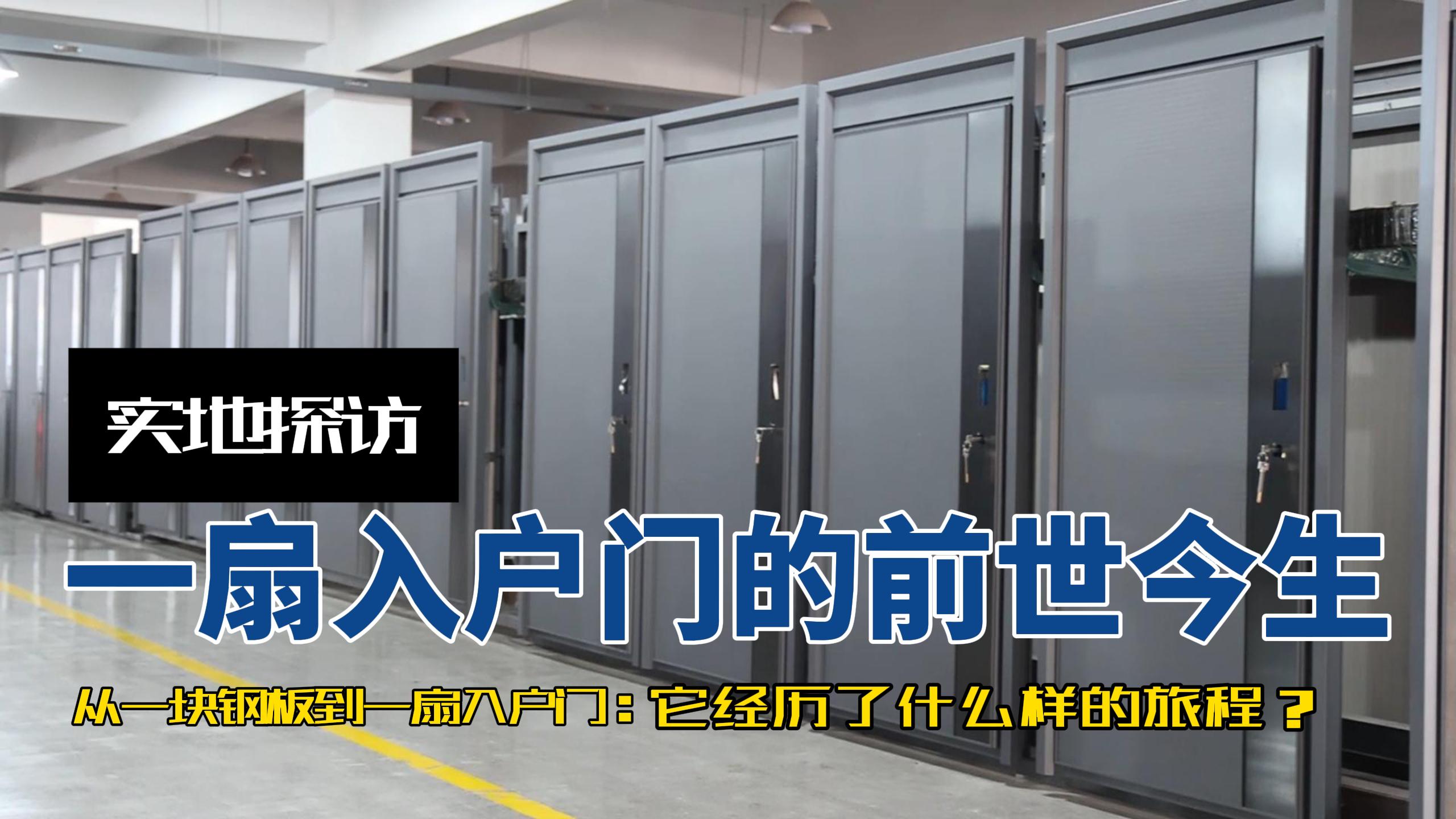 清爱的家｜探访高端入户门制造的匠心与科技