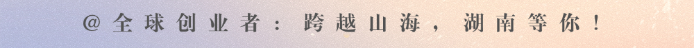 @全球创业者：跨越山海，湖南等你！