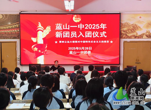 蓝山县第一中学：青春心向党，团旗映初心.jpg