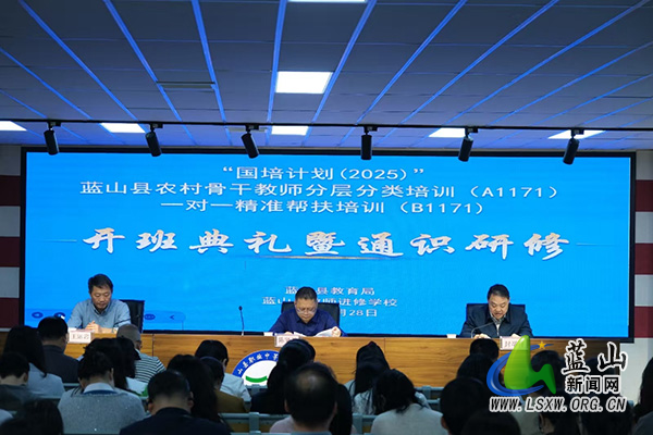 “国培计划（2025）”蓝山县农村骨干教师培训项目开班.jpg