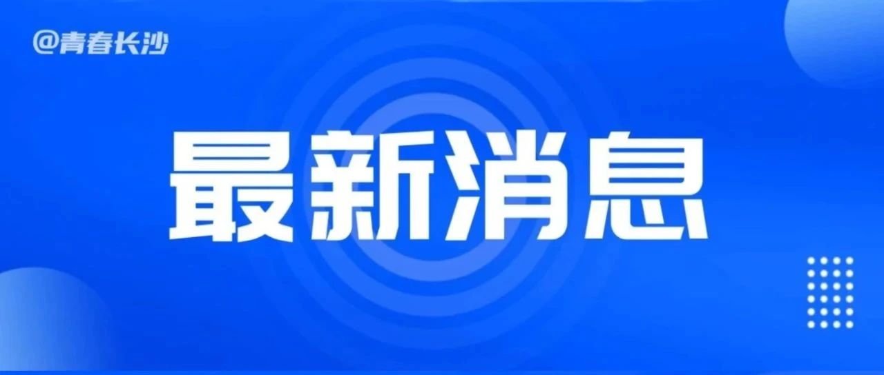 事关高考，教育部最新发布！